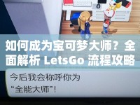 如何成為寶可夢(mèng)大師？全面解析 LetsGo 流程攻略