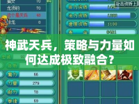 神武天兵，策略與力量如何達(dá)成極致融合？