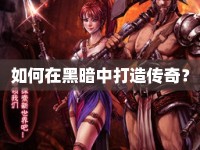 如何在黑暗中打造傳奇？