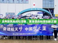 濱州新風尚的引領者，黃魯濱的科技創(chuàng)新之路