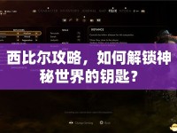 西比爾攻略，如何解鎖神秘世界的鑰匙？
