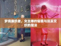 夢境編織者，女主播的催眠與現(xiàn)實(shí)交織的魔法