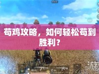 茍雞攻略，如何輕松茍到勝利？