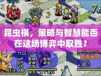 昆蟲棋，策略與智慧能否在這場(chǎng)博弈中取勝？
