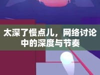 太深了慢點兒，網絡討論中的深度與節(jié)奏