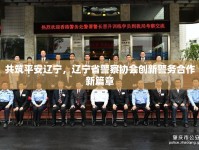 共筑平安遼寧，遼寧省警察協會創(chuàng)新警務合作新篇章