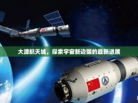 大源航天城，探索宇宙新邊疆的最新進展