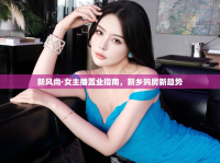 新風(fēng)尚·女主播置業(yè)指南，新鄉(xiāng)購房新趨勢