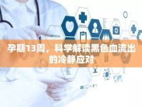 孕期13周，科學解讀黑色血流出的冷靜應(yīng)對