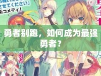 勇者別跑，如何成為最強勇者？