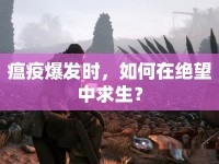 瘟疫爆發(fā)時，如何在絕望中求生？
