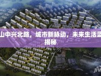 霍山中興北路，城市新脈動，未來生活藍圖揭秘