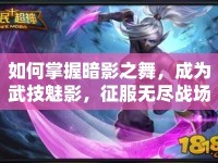 如何掌握暗影之舞，成為武技魅影，征服無(wú)盡戰(zhàn)場(chǎng)？