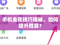 手機金花技巧揭秘，如何提升勝算？