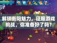解鎖衡陽魅力，征服游戲挑戰(zhàn)，你準備好了嗎？