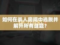 如何在殺人房間中逃脫并解開所有謎題？