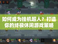 如何成為掛機(jī)超人？打造你的終極休閑游戲策略