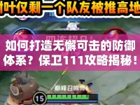 如何打造無懈可擊的防御體系？保衛(wèi)111攻略揭秘！