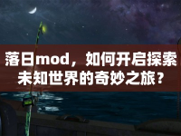 落日mod，如何開啟探索未知世界的奇妙之旅？
