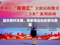 益樂新村車禍，悲劇背后的反思與警醒