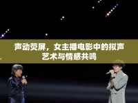 聲動熒屏，女主播電影中的擬聲藝術(shù)與情感共鳴