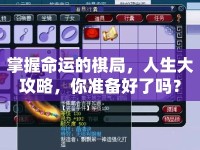 掌握命運(yùn)的棋局，人生大攻略，你準(zhǔn)備好了嗎？