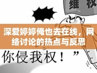 深愛婷婷俺也去在線，網(wǎng)絡討論的熱點與反思