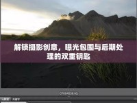 解鎖攝影創(chuàng)意，曝光包圍與后期處理的雙重鑰匙