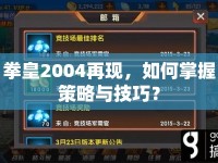 拳皇2004再現(xiàn)，如何掌握策略與技巧？