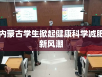 內(nèi)蒙古學生掀起健康科學減肥新風潮