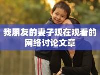 我朋友的妻子現(xiàn)在觀看的網(wǎng)絡(luò)討論文章
