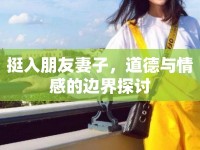 挺入朋友妻子，道德與情感的邊界探討