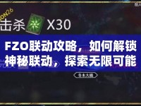 FZO聯(lián)動攻略，如何解鎖神秘聯(lián)動，探索無限可能？