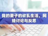 我的妻子的欲亂生活，網(wǎng)絡(luò)討論與反思