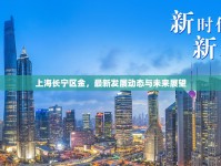 上海長寧區(qū)金，最新發(fā)展動態(tài)與未來展望