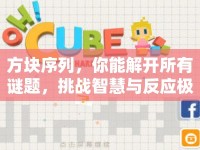 方塊序列，你能解開所有謎題，挑戰(zhàn)智慧與反應(yīng)極限嗎？