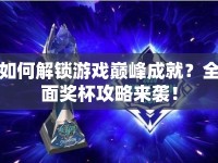 如何解鎖游戲巔峰成就？全面獎杯攻略來襲！