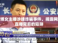 淄博女主播涉嫌詐騙事件，揭露網(wǎng)絡(luò)直播背后的陷阱