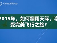 2015年，如何翱翔天際，享受完美飛行之旅？