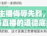 女主播侮辱先烈，網(wǎng)絡直播的道德底線與責任反思