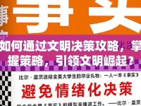如何通過文明決策攻略，掌握策略，引領(lǐng)文明崛起？