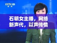 石明女主播，網(wǎng)絡新聲代，以聲傳情，溫暖人心