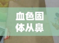 血色固體從鼻中涌出，揭秘真相與恐懼的邊緣