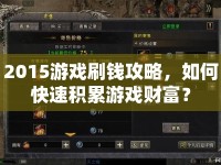 2015游戲刷錢(qián)攻略，如何快速積累游戲財(cái)富？