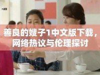 善良的嫂子1中文版下載，網(wǎng)絡(luò)熱議與倫理探討