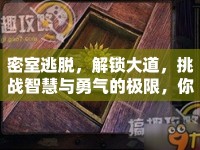 密室逃脫，解鎖大道，挑戰(zhàn)智慧與勇氣的極限，你能成功嗎？