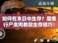 如何在末日中生存？魔獸行尸走肉教你生存技巧！