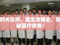時(shí)光診所，醫(yī)生攻略史，揭秘醫(yī)療傳奇！