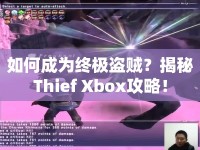 如何成為終極盜賊？揭秘Thief Xbox攻略！