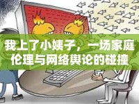 我上了小姨子，一場家庭倫理與網(wǎng)絡(luò)輿論的碰撞